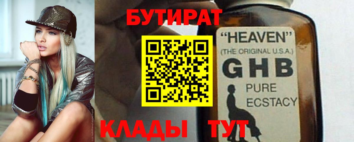 Абинск  БУТИРАТ BDO 33%  Вход с VPN 