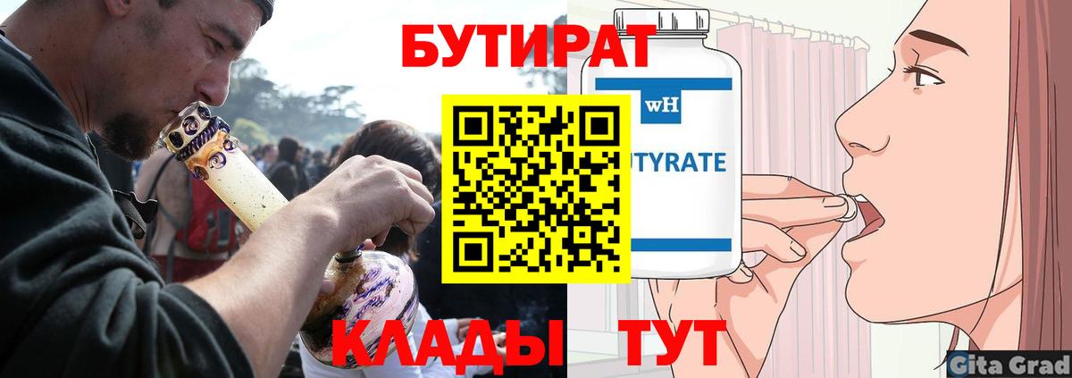 БУТИРАТ 1.4BDO  Абинск 